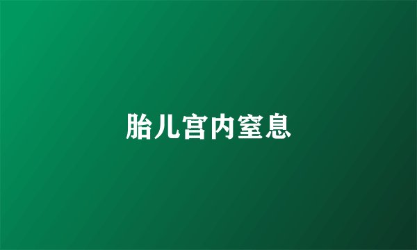 胎儿宫内窒息