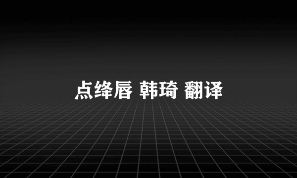点绛唇 韩琦 翻译