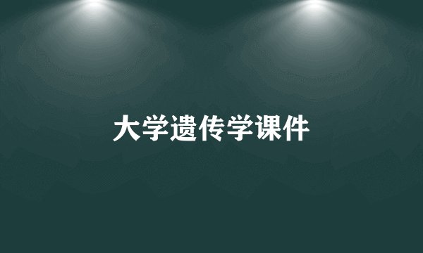 大学遗传学课件