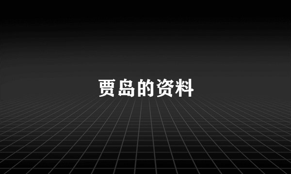贾岛的资料