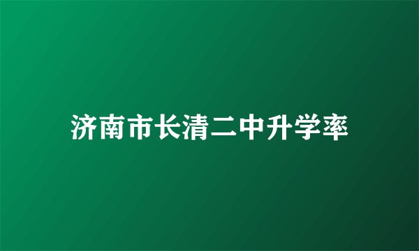 济南市长清二中升学率