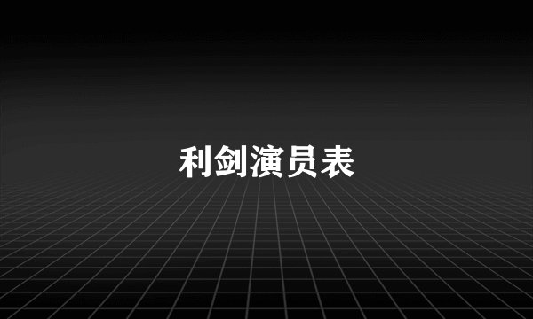 利剑演员表