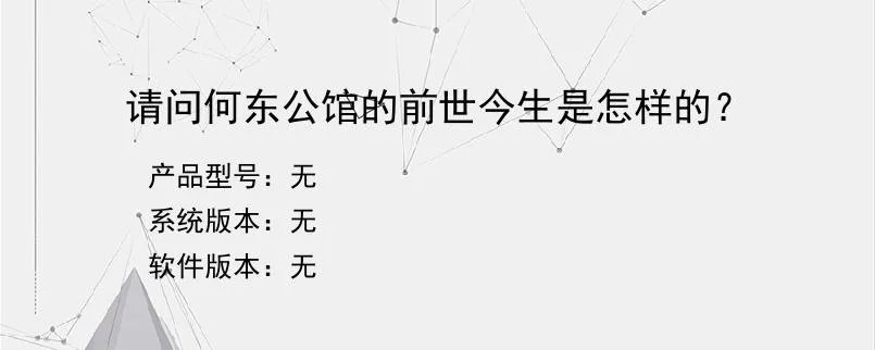 请问何东公馆的前世今生是怎样的？？