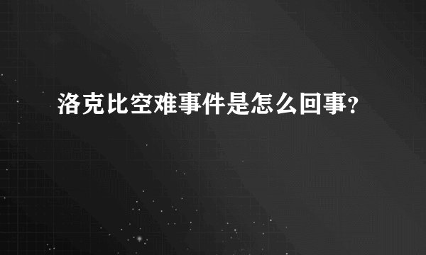 洛克比空难事件是怎么回事？