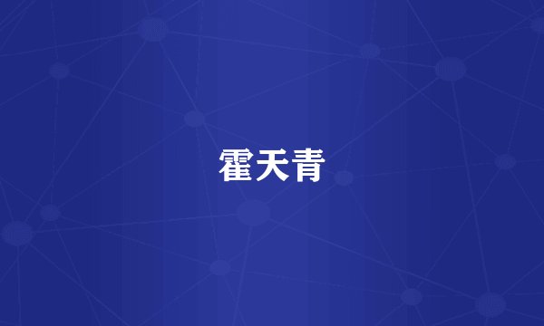 霍天青