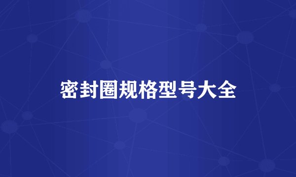 密封圈规格型号大全