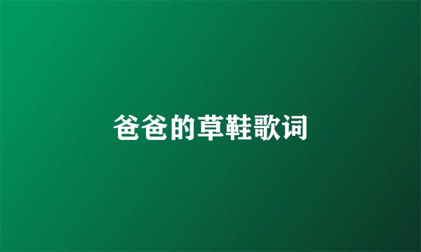 爸爸的草鞋歌词