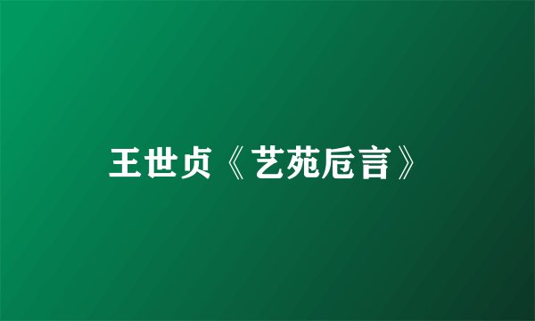 王世贞《艺苑卮言》
