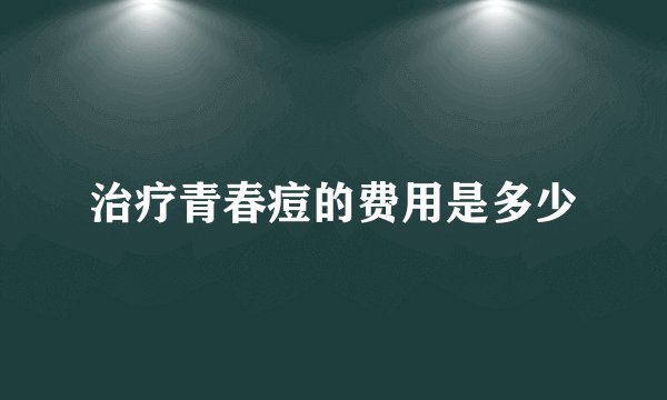 治疗青春痘的费用是多少