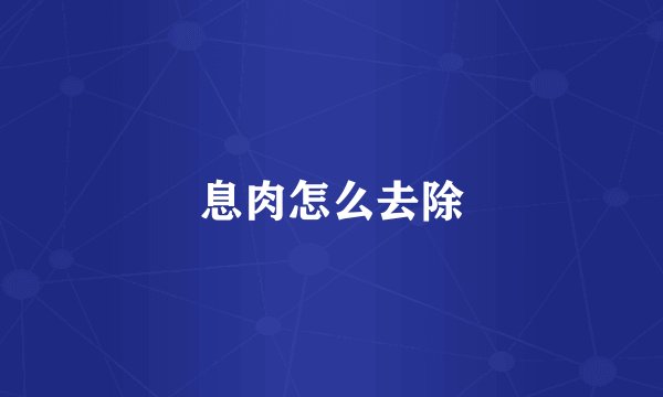 息肉怎么去除