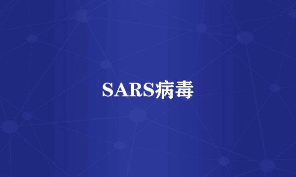 SARS病毒