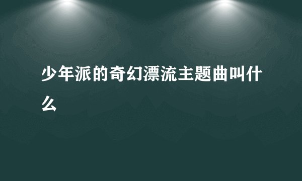 少年派的奇幻漂流主题曲叫什么