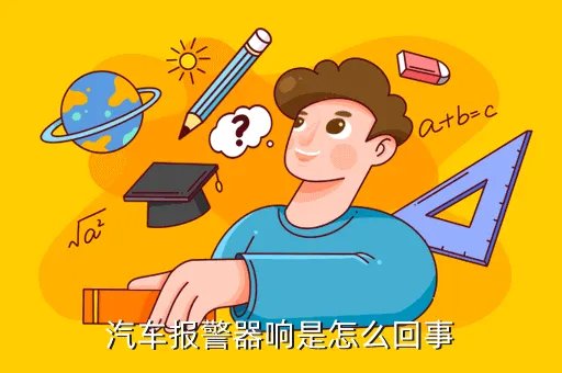 汽车报警系统,汽车报警系统有哪些