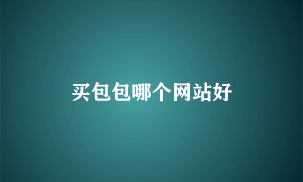 买包包哪个网站好