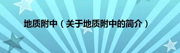 地质附中（关于地质附中的简介）