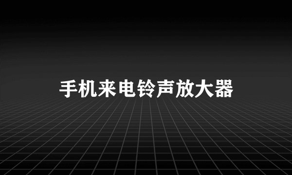 手机来电铃声放大器