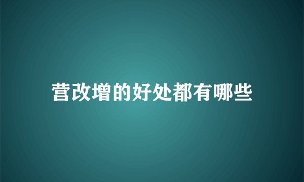营改增的好处都有哪些
