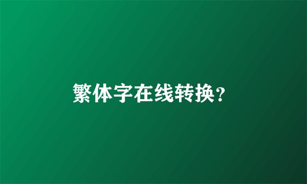 繁体字在线转换？