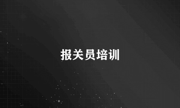 报关员培训
