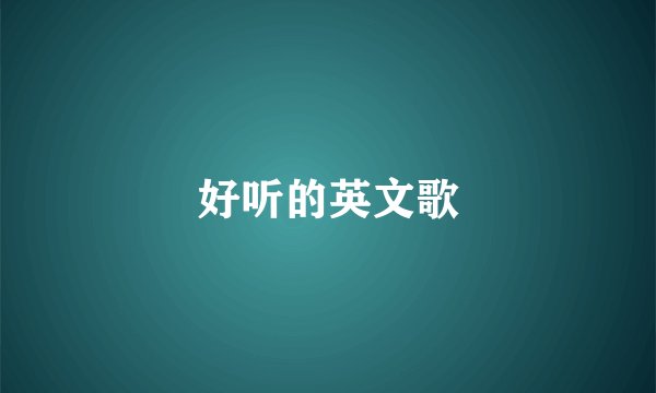好听的英文歌