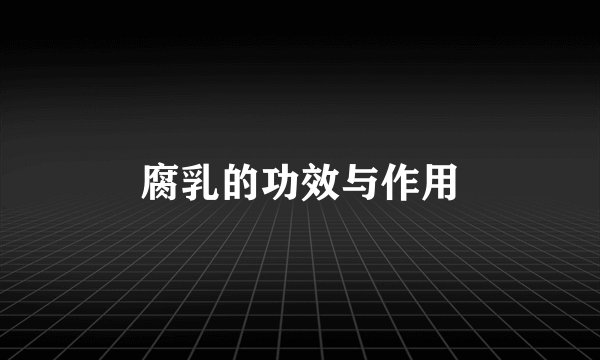 腐乳的功效与作用