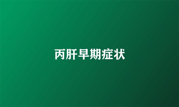 丙肝早期症状