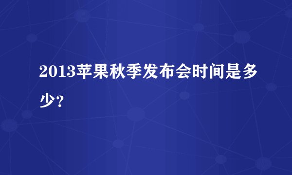 2013苹果秋季发布会时间是多少？