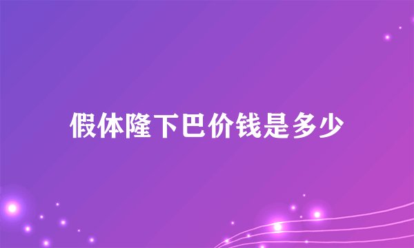 假体隆下巴价钱是多少