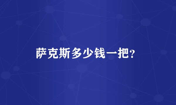 萨克斯多少钱一把？