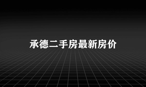 承德二手房最新房价
