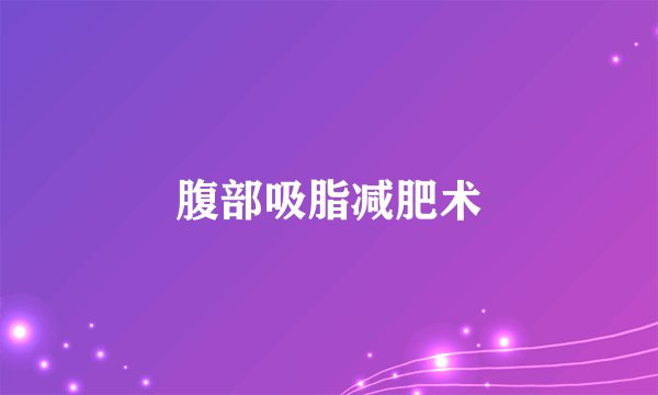腹部吸脂减肥术