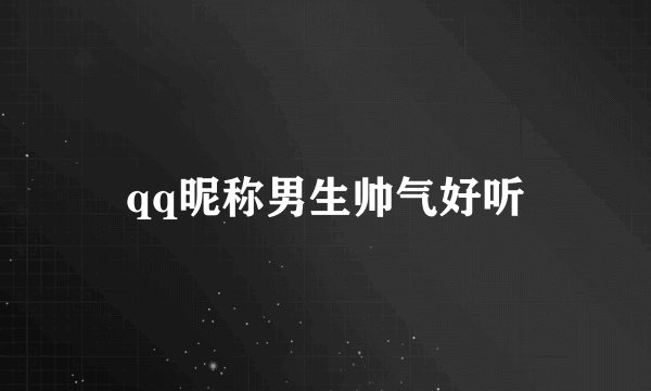 qq昵称男生帅气好听