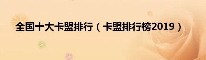 全国十大卡盟排行（卡盟排行榜2019）