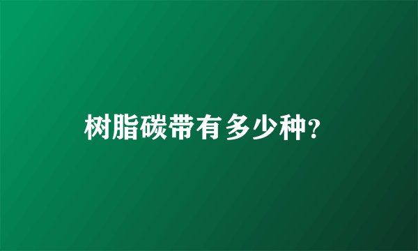 树脂碳带有多少种？