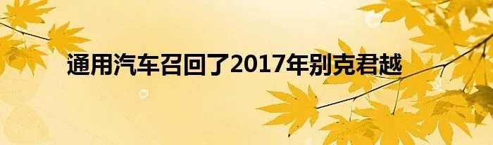 通用汽车召回了2017年别克君越