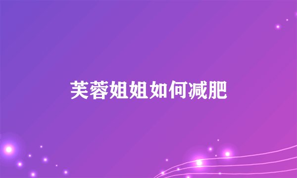 芙蓉姐姐如何减肥