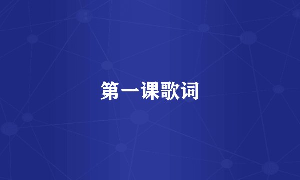 第一课歌词