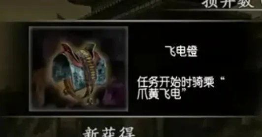 真三国无双3马镫如何获得？