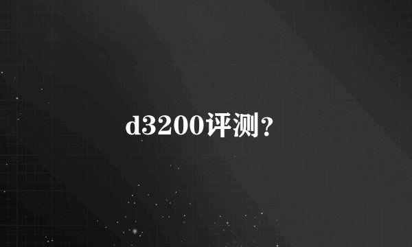 d3200评测？