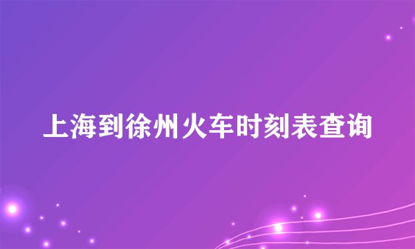 上海到徐州火车时刻表查询