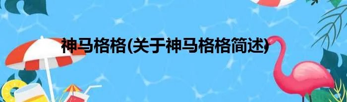 神马格格(关于神马格格简述)