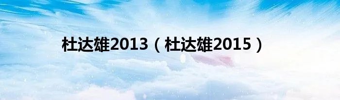 杜达雄2013（杜达雄2015）