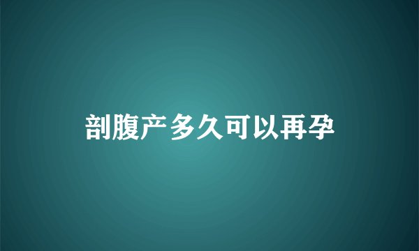 剖腹产多久可以再孕