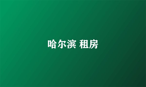 哈尔滨 租房