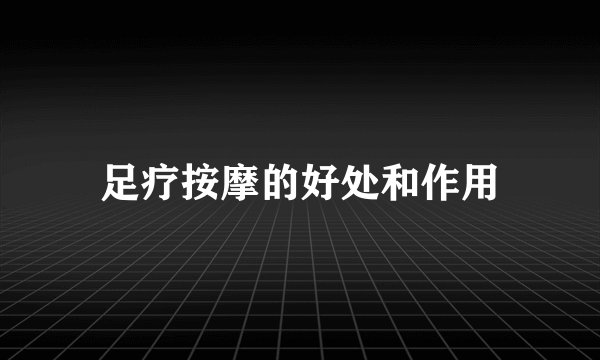 足疗按摩的好处和作用