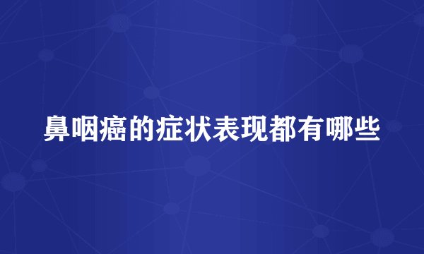 鼻咽癌的症状表现都有哪些