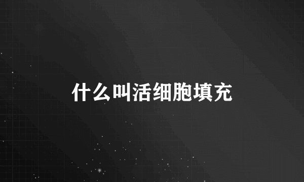 什么叫活细胞填充