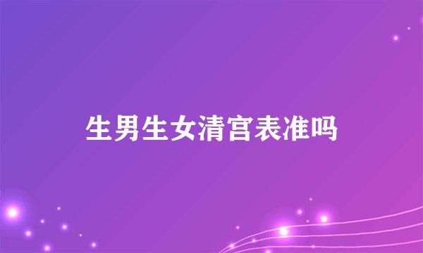 生男生女清宫表准吗
