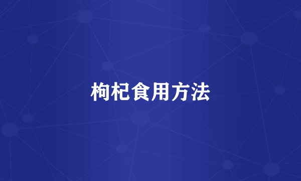 枸杞食用方法
