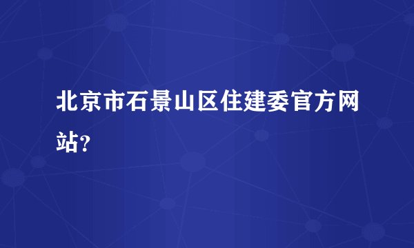 北京市石景山区住建委官方网站？